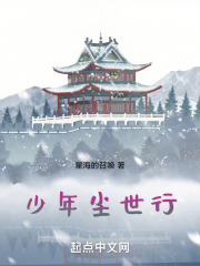 少年尘世行在线阅读