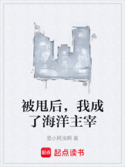 被甩后，我成了海洋主宰