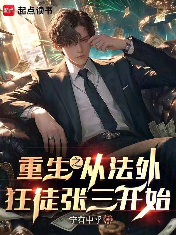 重生之从法外狂徒张三开始