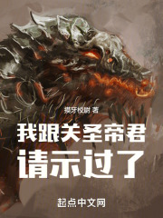 我跟关圣帝君请示过了