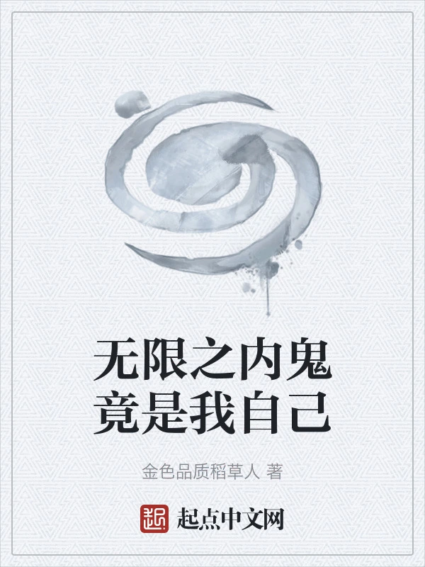 无限之内鬼竟是我自己
