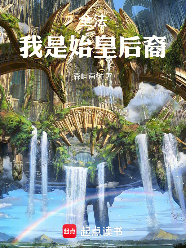 全法：我是始皇后裔在线阅读