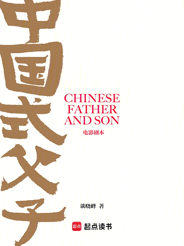 中国式父子