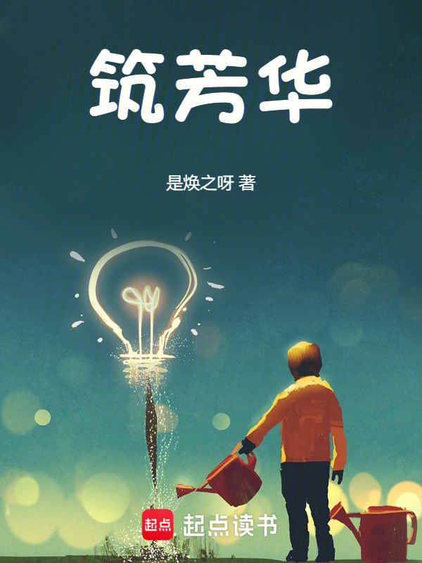 筑芳华在线阅读