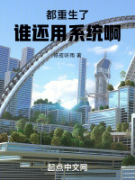 都重生了谁还用系统啊最新章节在线阅读