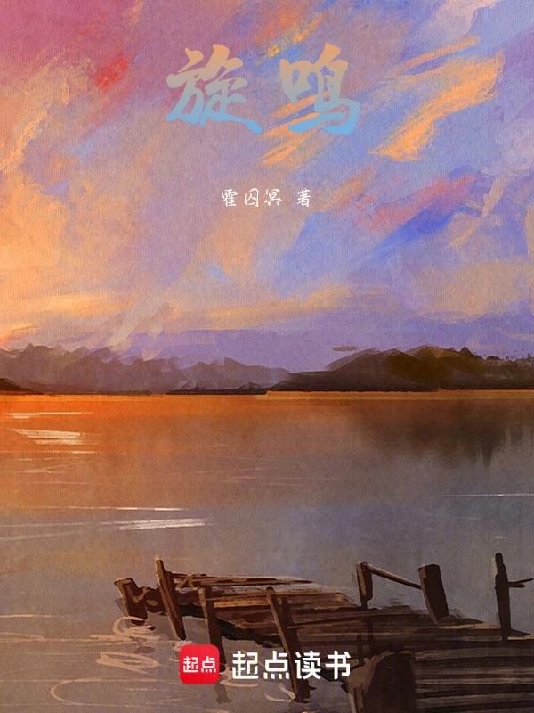 旋鸣