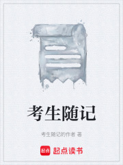 考生随记