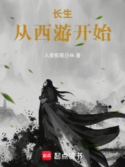 长生从西游开始