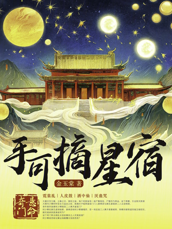奇门悬命之手可摘星宿