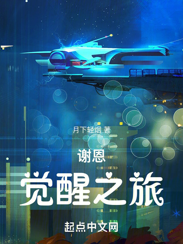 谢恩：觉醒之旅