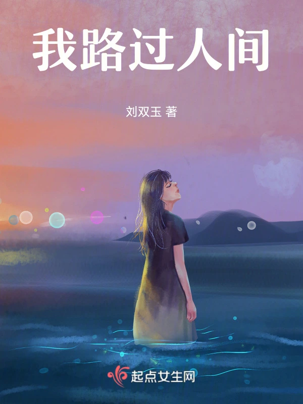 我路过人间