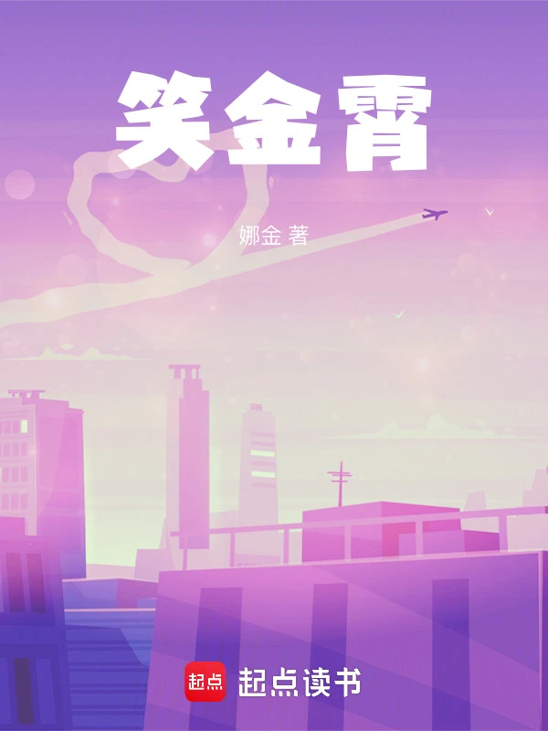 笑金霄