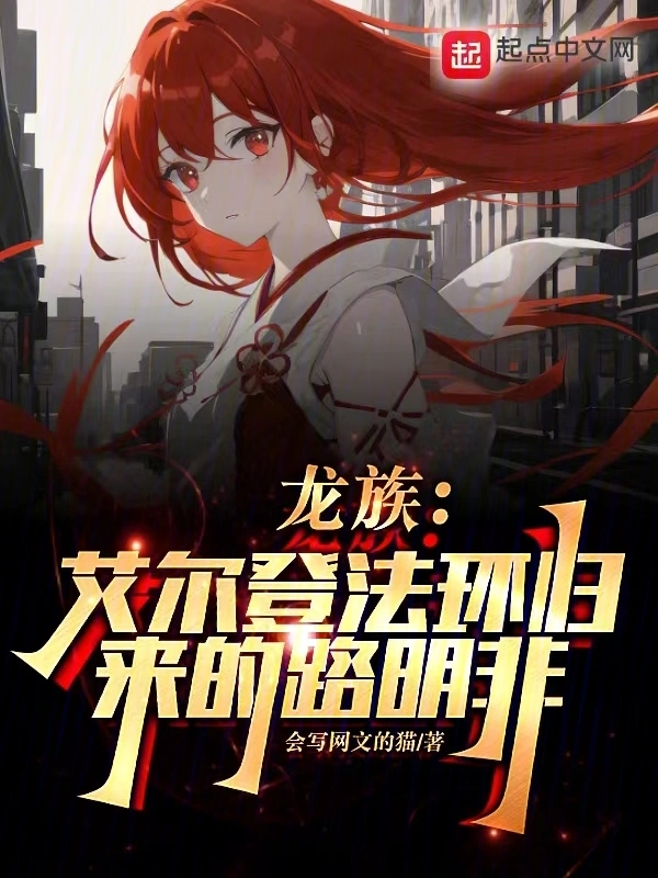 龙族：艾尔登法环归来的路明非