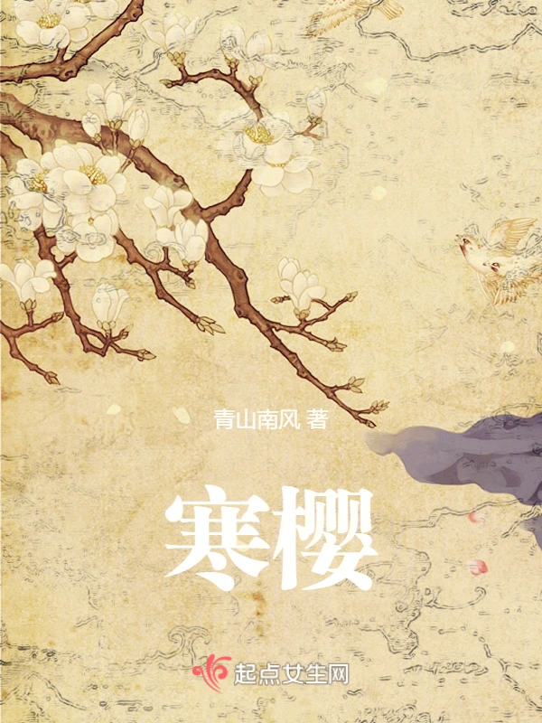 寒樱
