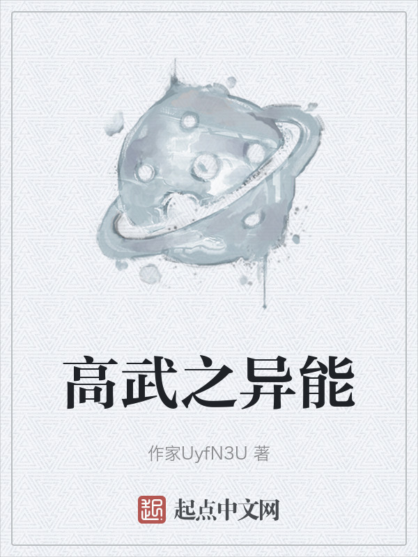 高武之异能