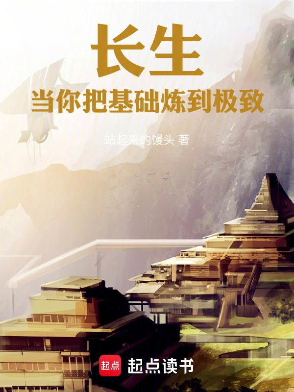 长生：当你把基础炼到极致
