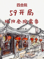 四合院：59开局，破防全院禽兽