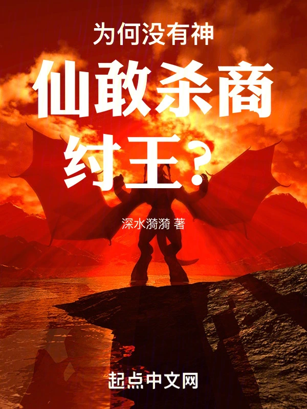 为何没有神仙敢杀商纣王？