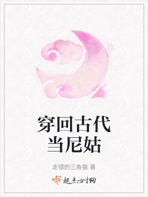 穿回古代当尼姑