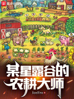 某星露谷的農耕大師