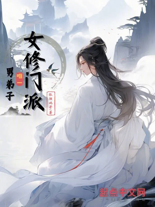 女修门派唯一男弟子