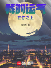 我的运气在你之上