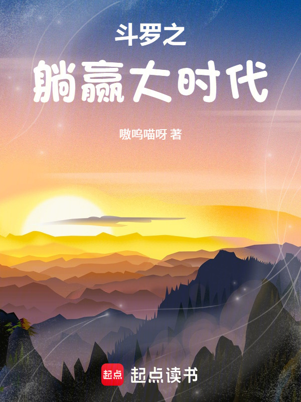斗罗之躺赢大时代在线阅读