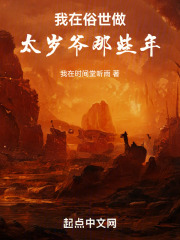 我在俗世做太岁爷那些年