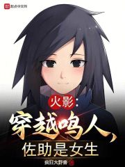 火影：穿越鸣人，佐助是女生在线阅读