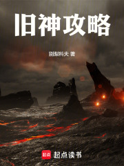 旧神攻略