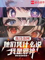 我没落网，她们凭什么说我是邪神最新章节在线阅读