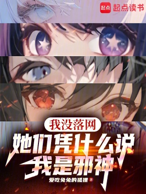 [轻小说]《我没落网，她们凭什么说我是邪神》（校对版全本）作者：爱吃兔兔的狐狸【TXT】【花彼岸校对】