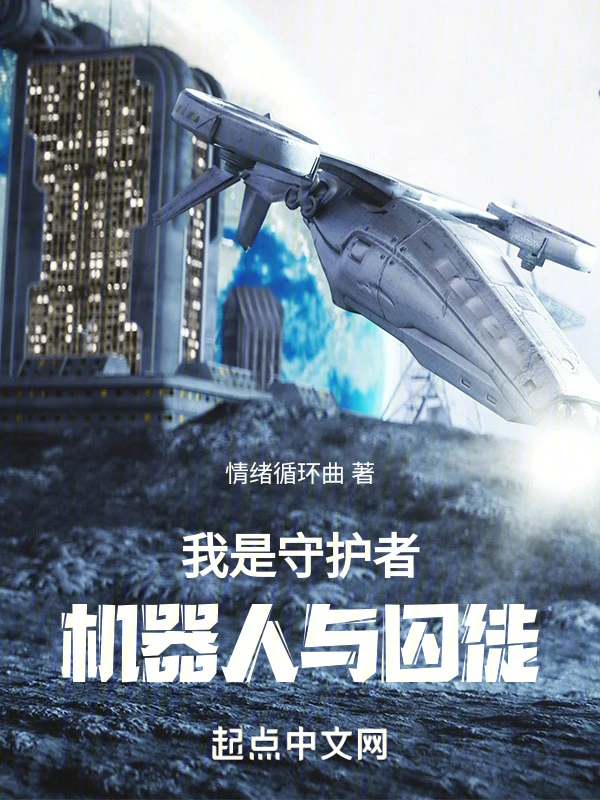我是守护者机器人与囚徒