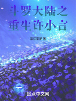 斗罗大陆之重生许小言最新章节在线阅读