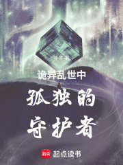 诡异乱世中孤独的守护者