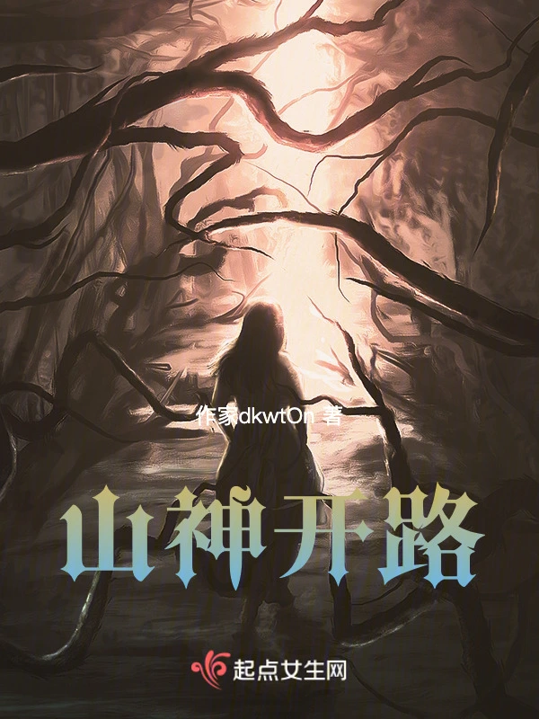 山神开路