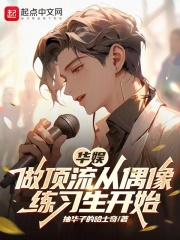 华娱：做顶流从偶像练习生开始在线阅读