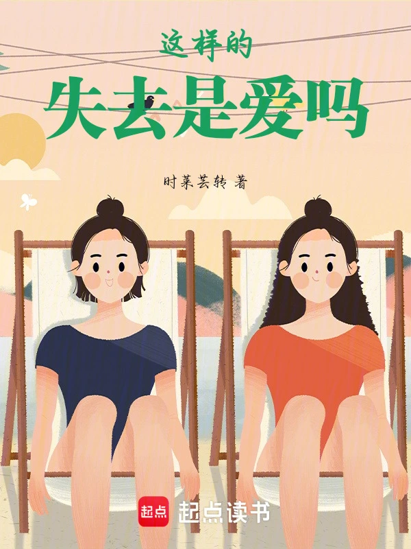 这样的失去是爱吗