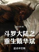 斗罗大陆之重生戴华斌最新章节在线阅读