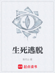 生死逃脱在线阅读