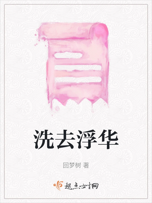 洗去浮华