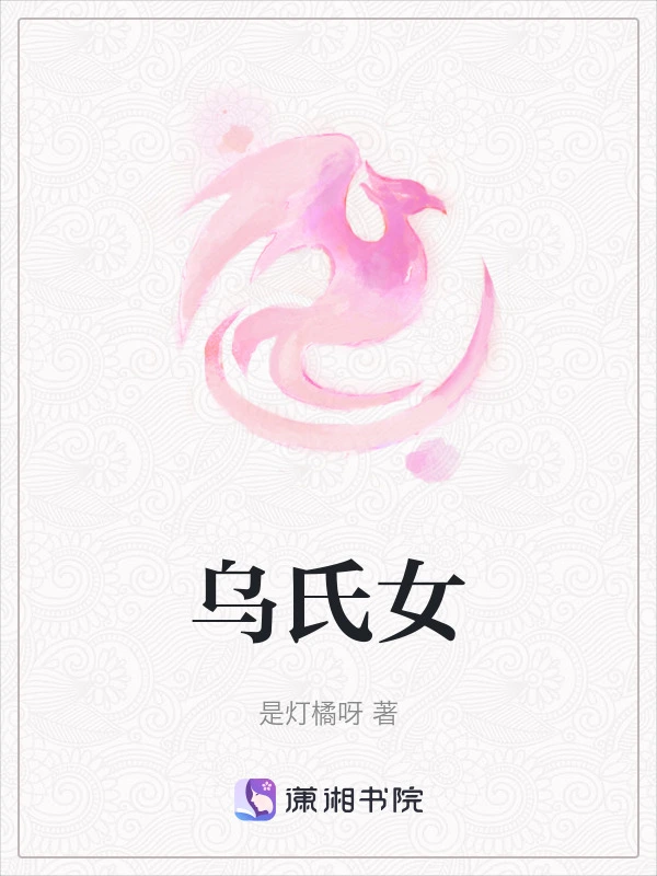乌氏女