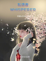 私语者WHISPERER在线阅读