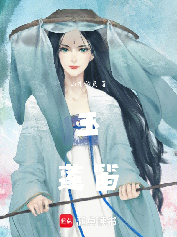 玉莲笛