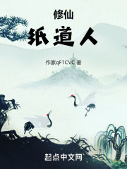 修仙：纸道人(作家qF1CVC)小说在线阅读-首发起点中文网