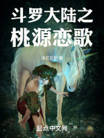 斗罗大陆之桃源恋歌最新章节在线阅读