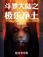 斗罗大陆之极乐净土最新章节在线阅读