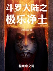 斗罗大陆之极乐净土在线阅读