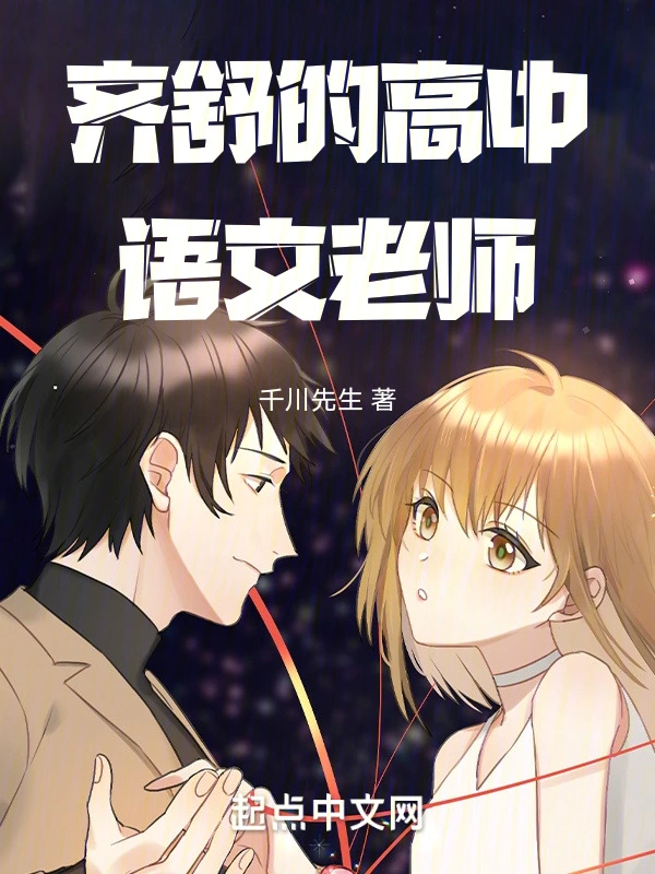 齐舒的高中语文老师