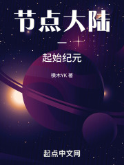 节点大陆一：起始纪元